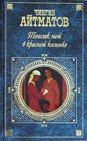 Чингиз Айтматов - Тополек мой в красной косынке - Читать 📖 Читать онлайн 👀 Читаемые книги читать онлайн бесплатно 🔥 booksread-online.com