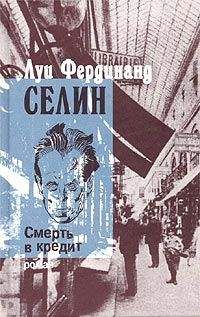 Луи Селин - Смерть в кредит - Читать 📖 Читать онлайн 👀 Читаемые книги читать онлайн бесплатно 🔥 booksread-online.com