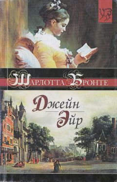 Шарлотта Бронте - Джейн Эйр - Читать 📖 Читать онлайн 👀 Читаемые книги читать онлайн бесплатно 🔥 booksread-online.com