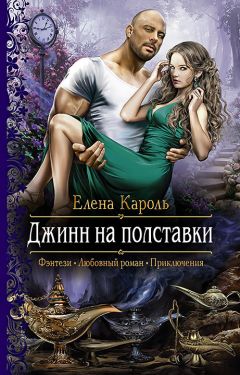 Елена Кароль - Джинн на полставки - Читать 📖 Читать онлайн 👀 Читаемые книги читать онлайн бесплатно 🔥 booksread-online.com