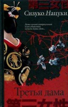 Нацуки Сизуко - Третья дама - Читать 📖 Читать онлайн 👀 Читаемые книги читать онлайн бесплатно 🔥 booksread-online.com