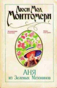 Люси Монтгомери - Аня из Зеленых Мезонинов - Читать 📖 Читать онлайн 👀 Читаемые книги читать онлайн бесплатно 🔥 booksread-online.com