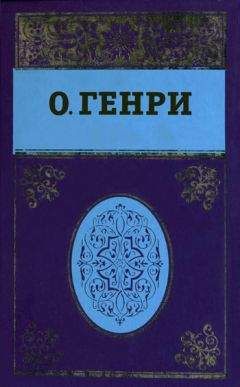 О. Генри - Собрание сочинений в пяти томах. Том 5 - Читать 📖 Читать онлайн 👀 Читаемые книги читать онлайн бесплатно 🔥 booksread-online.com