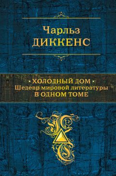 Чарльз Диккенс - Холодный дом - Читать | Читать онлайн | Читаемые книги читать онлайн бесплатно | booksread-online.com