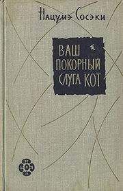 Нацумэ Сосэки - Ваш покорный слуга кот - Читать | Читать онлайн | Читаемые книги читать онлайн бесплатно | booksread-online.com