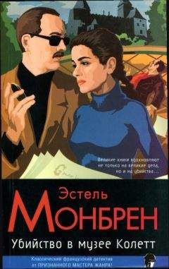 Эстель Монбрен - Убийство в музее Колетт - Читать | Читать онлайн | Читаемые книги читать онлайн бесплатно | booksread-online.com