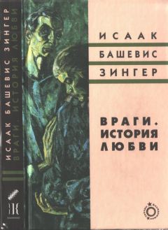 Исаак Башевис-Зингер - Враги. История любви Роман - Читать 📖 Читать онлайн 👀 Читаемые книги читать онлайн бесплатно 🔥 booksread-online.com