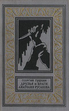 Георгий Тушкан - Друзья и враги Анатолия Русакова - Читать 📖 Читать онлайн 👀 Читаемые книги читать онлайн бесплатно 🔥 booksread-online.com