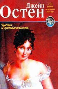 Джейн Остен - Чувство и чувствительность - Читать 📖 Читать онлайн 👀 Читаемые книги читать онлайн бесплатно 🔥 booksread-online.com