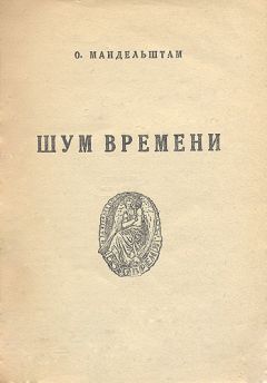 Осип Мандельштам - Шум времени - Читать 📖 Читать онлайн 👀 Читаемые книги читать онлайн бесплатно 🔥 booksread-online.com