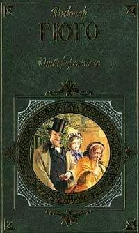 Виктор Гюго - Отверженные. Том III - Читать 📖 Читать онлайн 👀 Читаемые книги читать онлайн бесплатно 🔥 booksread-online.com
