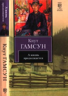 Кнут Гамсун - А жизнь продолжается - Читать 📖 Читать онлайн 👀 Читаемые книги читать онлайн бесплатно 🔥 booksread-online.com