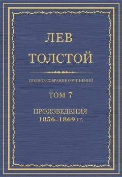 Лев Толстой - Л.Н. Толстой. Полное собрание сочинений. Том 7. Произведения 1856-1869 гг. - Читать 📖 Читать онлайн 👀 Читаемые книги читать онлайн бесплатно 🔥 booksread-online.com