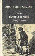 Оноре Бальзак - Евгения Гранде - Читать | Читать онлайн | Читаемые книги читать онлайн бесплатно | booksread-online.com