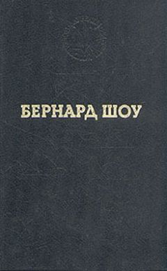 Бернард Шоу - Карьера одного борца - Читать 📖 Читать онлайн 👀 Читаемые книги читать онлайн бесплатно 🔥 booksread-online.com
