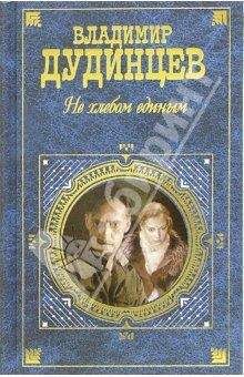 Владимир Дудинцев - Не хлебом единым - Читать 📖 Читать онлайн 👀 Читаемые книги читать онлайн бесплатно 🔥 booksread-online.com