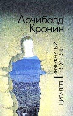 Арчибальд Кронин - Вычеркнутый из жизни - Читать 📖 Читать онлайн 👀 Читаемые книги читать онлайн бесплатно 🔥 booksread-online.com