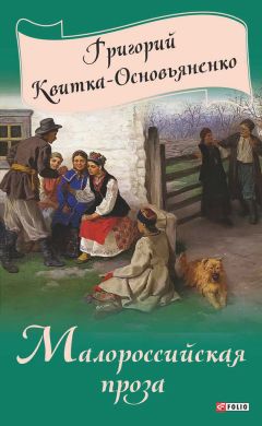 Григорий Квитка-Основьяненко - Малороссийская проза (сборник) - Читать | Читать онлайн | Читаемые книги читать онлайн бесплатно | booksread-online.com