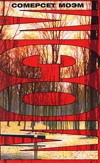 Уильям Моэм - Рассказы - Читать 📖 Читать онлайн 👀 Читаемые книги читать онлайн бесплатно 🔥 booksread-online.com