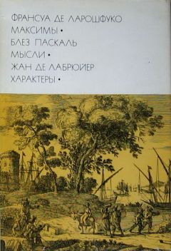 Франсуа VI Ларошфуко - Франсуа де Ларошфуко. Максимы. Блез Паскаль. Мысли. Жан де Лабрюйер. Характеры - Читать 📖 Читать онлайн 👀 Читаемые книги читать онлайн бесплатно 🔥 booksread-online.com