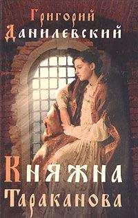 Григорий Данилевский - Княжна Тараканова - Читать | Читать онлайн | Читаемые книги читать онлайн бесплатно | booksread-online.com