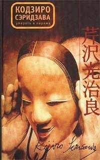 Кодзиро Сэридзава - Умереть в Париже. Избранные произведения - Читать 📖 Читать онлайн 👀 Читаемые книги читать онлайн бесплатно 🔥 booksread-online.com
