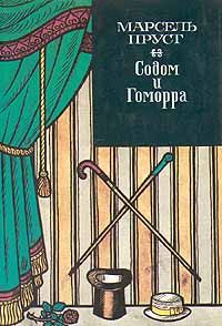 Марсель Пруст - Содом и Гоморра - Читать 📖 Читать онлайн 👀 Читаемые книги читать онлайн бесплатно 🔥 booksread-online.com