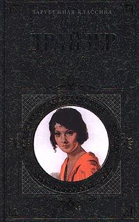 Теодор Драйзер - Сестра Керри - Читать 📖 Читать онлайн 👀 Читаемые книги читать онлайн бесплатно 🔥 booksread-online.com