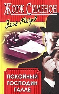 Жорж Сименон - Покойный господин Галле - Читать | Читать онлайн | Читаемые книги читать онлайн бесплатно | booksread-online.com