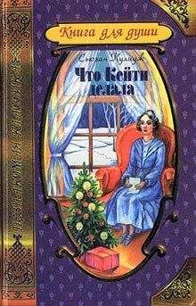 Сьюзан Кулидж - Что Кейти делала - Читать 📖 Читать онлайн 👀 Читаемые книги читать онлайн бесплатно 🔥 booksread-online.com