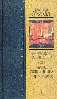 Джордж Оруэлл - Дни в Бирме - Читать 📖 Читать онлайн 👀 Читаемые книги читать онлайн бесплатно 🔥 booksread-online.com