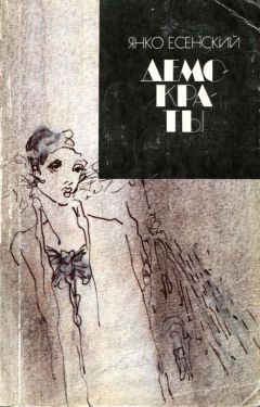 Янко Есенский - Демократы - Читать 📖 Читать онлайн 👀 Читаемые книги читать онлайн бесплатно 🔥 booksread-online.com
