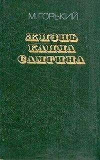 Максим Горький - Жизнь Клима Самгина (Сорок лет). Повесть. Часть четвертая - Читать 📖 Читать онлайн 👀 Читаемые книги читать онлайн бесплатно 🔥 booksread-online.com