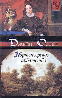 Джейн Остен - Нортенгерское аббатство - Читать 📖 Читать онлайн 👀 Читаемые книги читать онлайн бесплатно 🔥 booksread-online.com