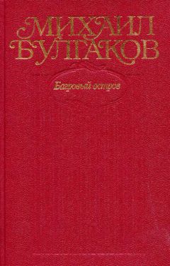Михаил Булгаков - Том 5. Багровый остров - Читать 📖 Читать онлайн 👀 Читаемые книги читать онлайн бесплатно 🔥 booksread-online.com