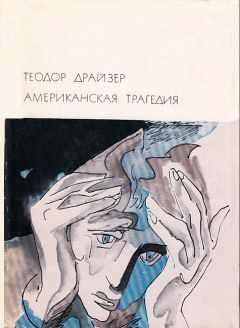 Теодор Драйзер - Американская трагедия - Читать 📖 Читать онлайн 👀 Читаемые книги читать онлайн бесплатно 🔥 booksread-online.com
