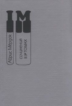 Айрис Мердок - Под сетью - Читать 📖 Читать онлайн 👀 Читаемые книги читать онлайн бесплатно 🔥 booksread-online.com