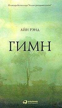 Айн Рэнд - Гимн - Читать 📖 Читать онлайн 👀 Читаемые книги читать онлайн бесплатно 🔥 booksread-online.com