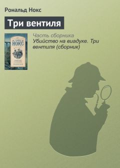 Рональд Нокс - Три вентиля - Читать 📖 Читать онлайн 👀 Читаемые книги читать онлайн бесплатно 🔥 booksread-online.com