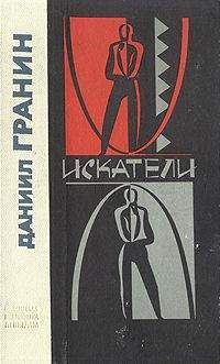 Даниил Гранин - Искатели - Читать 📖 Читать онлайн 👀 Читаемые книги читать онлайн бесплатно 🔥 booksread-online.com