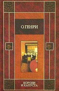 О. Генри - Короли и капуста - Читать 📖 Читать онлайн 👀 Читаемые книги читать онлайн бесплатно 🔥 booksread-online.com