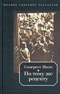 Уильям Моэм - Три толстухи на Антибах - Читать 📖 Читать онлайн 👀 Читаемые книги читать онлайн бесплатно 🔥 booksread-online.com