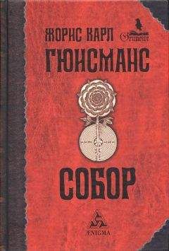 Жорис-Карл Гюисманс - Собор - Читать 📖 Читать онлайн 👀 Читаемые книги читать онлайн бесплатно 🔥 booksread-online.com