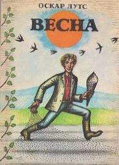 Оскар Лутс - Весна - Читать 📖 Читать онлайн 👀 Читаемые книги читать онлайн бесплатно 🔥 booksread-online.com