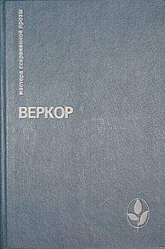Веркор - Молчание моря - Читать | Читать онлайн | Читаемые книги читать онлайн бесплатно | booksread-online.com