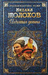 Михаил Шолохов - Поднятая целина - Читать 📖 Читать онлайн 👀 Читаемые книги читать онлайн бесплатно 🔥 booksread-online.com