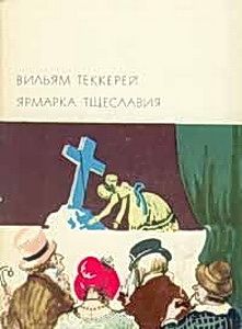 Вильям Теккерей - Ярмарка тщеславия - Читать 📖 Читать онлайн 👀 Читаемые книги читать онлайн бесплатно 🔥 booksread-online.com