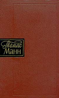 Томас Манн - Будденброки - Читать 📖 Читать онлайн 👀 Читаемые книги читать онлайн бесплатно 🔥 booksread-online.com