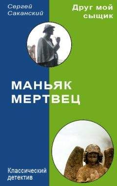Сергей Саканский - Маньяк-мертвец - Читать 📖 Читать онлайн 👀 Читаемые книги читать онлайн бесплатно 🔥 booksread-online.com
