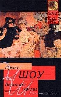 Ирвин Шоу - Вершина холма - Читать 📖 Читать онлайн 👀 Читаемые книги читать онлайн бесплатно 🔥 booksread-online.com